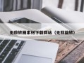 盱眙无敌转圈素材下载网站（无敌旋转）