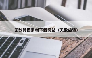 盱眙无敌转圈素材下载网站（无敌旋转）